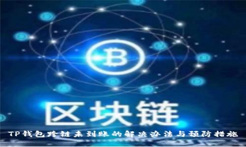 TP钱包跨链未到账的解决办法与预防措施