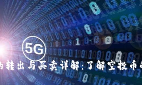 TP钱包空投币的转出与买卖详解：了解空投币的流通性与价值
