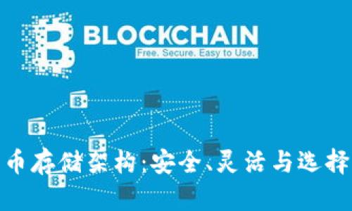 加密货币存储架构：安全、灵活与选择的结合