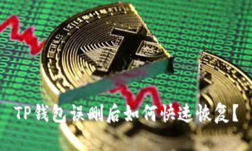 TP钱包误删后如何快速恢复？