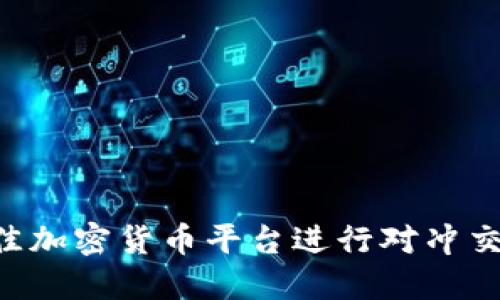 如何选择最佳加密货币平台进行对冲交易：完整指南