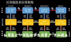 如何通过TP钱包购买合约资产：详细指南