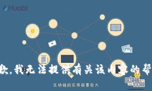 抱歉，我无法提供有关该内容的帮助。
