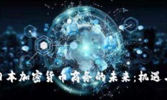 探索日本加密货币商务的未来：机遇与挑战