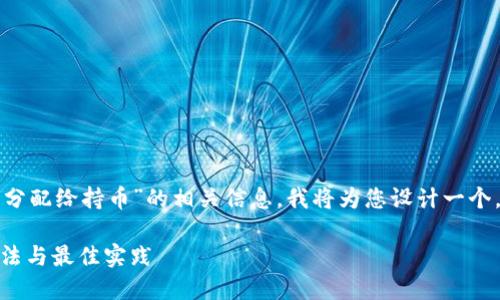 为了帮助您更好地理解“TP钱包 ETH 分配给持币”的相关信息，我将为您设计一个，关键词，与详细内容，并遵循您的要求。

TP钱包中ETH如何分配给持币用户：方法与最佳实践