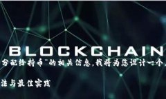 为了帮助您更好地理解“TP钱包 ETH 分配给持币”