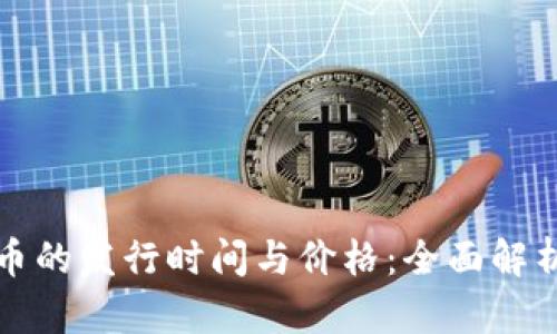 加密数字货币的发行时间与价格：全面解析和趋势展望