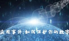TP钱包被盗用事件：如何保护你的数字资产安全