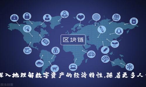   加密数字货币的单位详解：深入理解比特币、以太坊及其它主流币种 / 

 guanjianci 加密货币, 比特币, 以太坊 /guanjianci 

引言
随着区块链技术的飞速发展，加密数字货币已经逐渐成为金融市场中不可忽视的一部分。比特币、以太坊等数字资产的崛起，让人们对这些虚拟货币的组成、单位以及其背后的价值产生了浓厚的兴趣。在了解加密数字货币之前，我们首先需要明白它们的单位是如何定义的，以及它们各自所代表的经济意义。只有这样，才能更好地参与到这个新兴的数字经济环境中。

加密数字货币的基本单位
加密数字货币的基本单位通常是以币作为计量标准，比如比特币（BTC）和以太坊（ETH）等。这些单位的价值在不同的市场环境下不断波动，取决于供求关系、技术进步以及政策规定等众多因素。

以比特币为例，1个比特币可以被分割成1亿个“聪”（Satoshis）。这个单位名称是为了纪念比特币的创始人中本聪。相同的，以太坊的最小单位是“戈维”（Gwei），1个以太坊可以被分割成1亿个Gwei。这种分割的设计首先是为了方便交易，其次也是为了给小额支付提供便利。比如，1 Satoshi在如今的市场中可能只值几美分，但它允许用户进行非常小的交易，这在传统金融系统中是比较难以实现的。

比特币的单位解析
比特币作为最早的加密数字货币，它的单位结构非常简单，但却蕴含着巨大的价值。比特币的量化可以借助以下几个单位来说明：

1. **BTC** - 比特币的主单位，1 BTC = 1比特币。
2. **mBTC（毫比特币）** - 为BTC的千分之一，例如0.001 BTC。
3. **μBTC（微比特币）** - 为BTC的百万分之一，例如0.000001 BTC。
4. **Satoshi（聪）** - 比特币的最小单位，1 BTC = 100,000,000 Satoshi。

这种分割机制设计的初衷，是为了在比特币的价值不断上涨时，能够容纳更多的小额交易。尽管比特币的总供应量被限制在2100万枚，但通过这一种类单位的设定，用户仍可灵活地进行各种规模的交易。

以太坊的单位解析
以太坊作为第二大市值的加密货币，其单位也拥有类似的结构。通过以下几个单位的解析，能更好的理解以太坊的价值和交易机制：

1. **ETH** - 以太坊的主单位，1 ETH = 1以太坊。
2. **Gwei** - 为了方便小额支付，ETH的最小单位，1 ETH = 1,000,000,000 Gwei。
3. **WEI** - 以太坊的最小单位，1 ETH = 1,000,000,000,000,000,000 WEI。

如今，以太坊不仅仅是作为交易媒介，它还支持智能合约等各种复杂的经济活动。因此，各单位的设计不仅考虑了用户的交易需求，还特别关注技术拓展和未来应用。

其他主流加密货币单位概览
除了比特币和以太坊外，市场上还有许多主流的加密数字货币，每种货币都设计有自己的单位。例如：

1. **莱特币（LTC）** - 主单位为LTC，1 LTC = 1莱特币，且可划分为mLTC（毫莱特币）和μLTC（微莱特币）。
2. **瑞波币（XRP）** - 主单位为XRP，分割成相同的基本单位，使得小额交易也容易实现。
3. **比特币现金（BCH）** - 与比特币类似，BCH的单位也为BCH，并具备分割为mBCH和μBCH的能力。

这些多样化的单位设计背后，不仅仅是为了进行简单的交易，更是对整个区块链技术的和推动。通过研究这些单位，用户能够更加清晰地把握加密数字货币市场的运作机制。

数字货币单位对用户的价值
在加密数字货币交易中，单位的价值极具重要性。尤其是以下几个方面：
1. **灵活性** - 各种单位的划分为用户提供了灵活的交易选择，特别是在市场波动较大时，小额交易显得尤为重要。
2. **可访问性** - 不同于传统货币，加密货币单位的设计使得普通人也能轻松参与到数字资产的投资中，无需剁手等待。
3. **促进经济活动** - 随着越来越多的支付和投资需求出现，灵活的单位设置促使交易活动变得更加频繁，并为区块链技术的发展提供动力。

总结
综上所述，加密数字货币的单位设计不仅仅是技术层面的选择，它也反映了当前和未来金融科技发展的趋势。通过对比比特币、以太坊及其它数字货币的单位，能够帮助用户更深入地理解数字资产的经济特性。随着更多人们认识到这些单位的价值，数字货币的未来将会更加光明，我们也将见证更多的行业变革。而您，准备好迎接这个变化了吗？