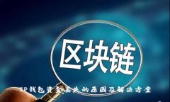 TP钱包资金丢失的原因及解决方案