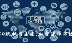 2023年中国ICO现状与未来：加密货币市场的机遇与