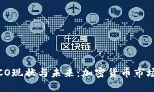 2023年中国ICO现状与未来：加密货币市场的机遇与挑战
