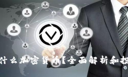 GMT是什么加密货币？全面解析和投资指南