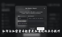 如何让加密货币投资更加有效的五个技巧