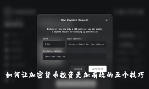如何让加密货币投资更加有效的五个技巧
