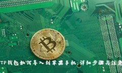 原来TP钱包如何导入到苹果手机：详细步骤与注意