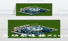 如何使用新版TP钱包闪兑功能连接Xswap，以实现快