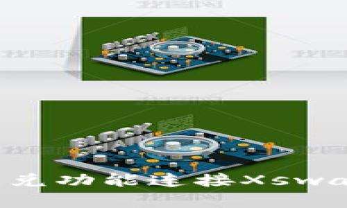 如何使用新版TP钱包闪兑功能连接Xswap，以实现快速资产兑换