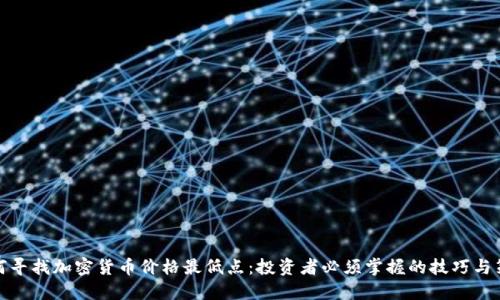 如何寻找加密货币价格最低点：投资者必须掌握的技巧与策略