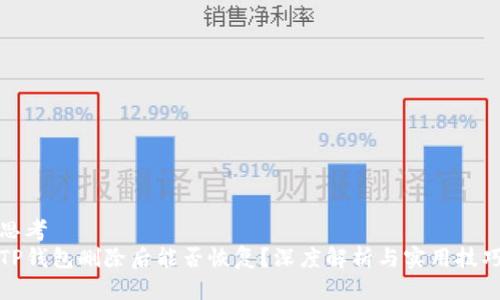 思考
TP钱包删除后能否恢复？深度解析与实用技巧