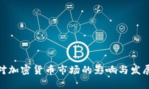 疫情对加密货币市场的影响与发展轨迹