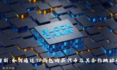 全面解析：如何通过TP钱包购买代币及其合约地址