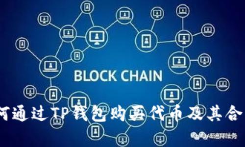 全面解析：如何通过TP钱包购买代币及其合约地址的获取