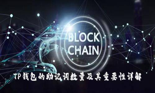 TP钱包的助记词数量及其重要性详解
