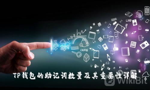 TP钱包的助记词数量及其重要性详解