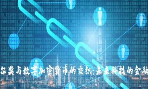 诺贝尔奖与数字加密货币的交织：未来科技的金融革命