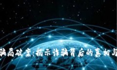 加密货币骗局破案：揭示诈骗背后的真相与防范