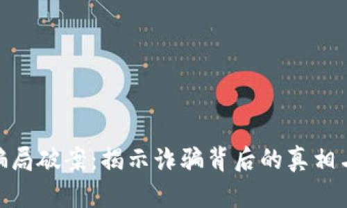 加密货币骗局破案：揭示诈骗背后的真相与防范措施