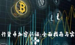如何进行货币加密认证：全面指南与实践技巧