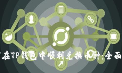 如何在TP钱包中顺利兑换币种：全面指南