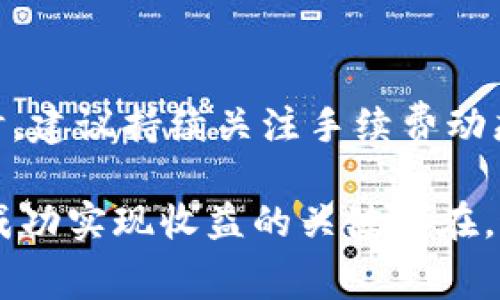   TP钱包卖币手续费可以调节吗？深入解析与用户指南 / 

 guanjianci TP钱包, 卖币手续费, 加密货币 /guanjianci 

引言
在数字货币交易日益普及的今天，交易所和钱包平台不断涌现。TP钱包作为一个备受追捧的数字资产管理工具，因其便捷和多元化的交易方式受到广泛使用。但是，用户在进行买卖操作时，手续费的设置常常成为重要的考量因素。特别是在当前市场瞬息万变的情况下，费用的高低直接影响到用户的获利。因此，有必要深入探讨TP钱包的卖币手续费是否可以调节。

TP钱包简介
TP钱包，作为一种新兴的数字资产管理工具，提供用户方便的数字货币买卖、存储和转账等功能。相较于传统金融平台，TP钱包在处理速度、隐私保护及交易方式等方面都具有明显优势。用户只需通过简单的步骤便可实现加密资产的管理，因此吸引了大量用户。今年以来，随着加密货币价格的波动，加之用户需求的多样化，TP钱包的功能也在不断更新和提升。

手续费的重要性
手续费在任何形式的交易中都扮演着重要角色。对于加密货币的交易，用户的利润往往与手续费密切相关。过高的手续费可能导致交易收益被大幅削减；而若手续费合理，用户则能够在市场波动中获取更多的收益。此外，透明的手续费结构还能够提升用户对平台的信任度。因此，如何管理和交易手续费，成为了不少用户关注的焦点。

TP钱包的手续费结构
用户在使用TP钱包进行卖币操作时，需支付一定的手续费。这些费用通常是由平台设定的，目的是用于覆盖交易的网络费用和维护平台服务的成本。不过，TP钱包允许用户根据不同的交易情况选择手续费的类型。例如，用户可以根据交易的紧急程度选择支付较高或较低的费用。

手续费调节的可能性
不少用户开始疑惑，TP钱包的卖币手续费究竟是否可以调节。根据官方资料与用户反馈，虽然TP钱包的部分手续费是固定的，但在特定情况下，用户在某些交易时仍然可以进行调整。例如，用户在发起交易时，系统会根据当前的网络拥堵情况提供几种不同等级的手续费选项。通过选择不同的手续费，用户可以在交易速度和成本之间进行权衡。

如何选择合适的手续费
用户应根据个人需求和市场情况选择最合适的手续费。若用户迫切需要快速完成交易，可以选择较高的手续费；而对于不急于成交的用户，则可考虑选择较低的手续费，从而节省成本。此外，了解市场行情和交易时间段对手续费的影响也非常重要。例如，在市场交易额激增的时候，手续费会相应上涨，因此选择在市场冷却时进行交易，能有效降低交易成本。

常见的手续费误区
用户在使用TP钱包的过程中，可能会受到手续费误区的影响。首先，有些用户误认为所有交易的手续费都是固定的，实际上，许多情况下手续费可调是为了满足不同交易需求而设计的。其次，有用户可能在手续费与交易量的关系上存在误解，认为手续费与交易数量成正比，但实际上，手续费的设置还受市场供求关系与网络状况等因素的影响。

用户经验分享
为了更加真实地展现TP钱包卖币手续费的使用情况，笔者采访了一些资深用户，他们分享了自己的经验。一位用户提到，他在进行小额交易时选择了较低手续费，通过耐心等待，成功地以较低的成本完成交易。还有用户表示，在市场波动剧烈时，总是选择较高的手续费，以确保可以及时把握机会。

展望未来的手续费政策
随着加密市场的迅速发展，TP钱包未来可能会对手续费政策进行进一步。通过引入更多的手续费调节选项，或是根据用户交易历史进行个性化设置，都有助于提升用户的交易体验。此外，随着技术的不断更新，TP钱包也可能会在手续费的透明度和灵活性上做出更多改进，以满足用户不断变化的需求。

总结
在TP钱包卖币过程中，手续费的调节性为用户提供了更多选择。正确理解和选择手续费，不仅能够帮助用户节约成本，还能提高交易的成功率。因此，用户在使用TP钱包时，建议持续关注手续费动态，根据市场变化和自身需求做出及时调整。通过合理规划手续费策略，用户必定能够在加密货币交易中获得更大的收益。

展望未来，我们相信TP钱包及其他数字资产平台将会持续用户体验，使用户的交易过程更加简单高效。无论是新手还是经验丰富的投资者，对手续费的关注和管理都是成功实现收益的关键所在。通过不断学习和探索，用户将在加密货币的世界中更进一步。