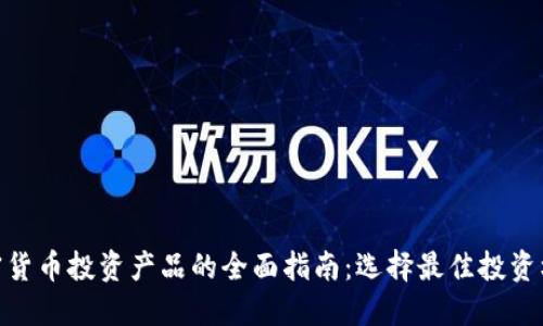 加密货币投资产品的全面指南：选择最佳投资机会