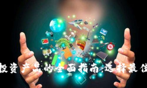 加密货币投资产品的全面指南：选择最佳投资机会