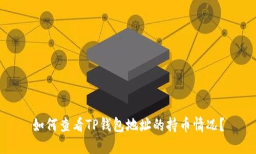 如何查看TP钱包地址的持币情况？