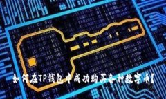如何在TP钱包中成功购买各种数字币？