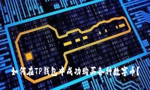 如何在TP钱包中成功购买各种数字币？