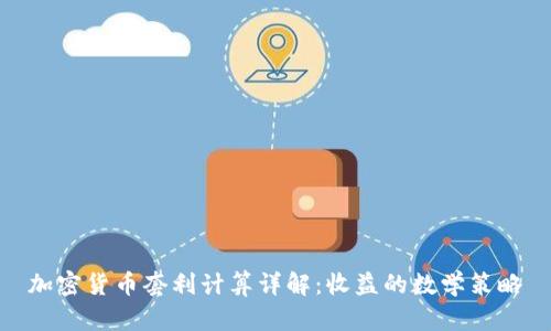 加密货币套利计算详解：收益的数学策略