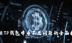 解决TP钱包中币不见问题的全面指南