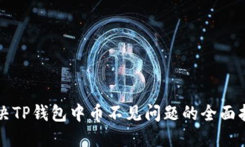 解决TP钱包中币不见问题的全面指南