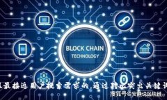 思考一个并且最接近用户搜索需求的，通过对比