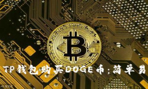 如何通过TP钱包购买DOGE币：简单易懂的指南