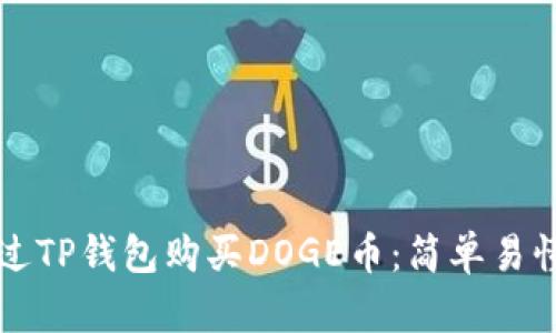 如何通过TP钱包购买DOGE币：简单易懂的指南