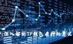 TP钱包质押：深入解析TP钱包质押的意义与操作方