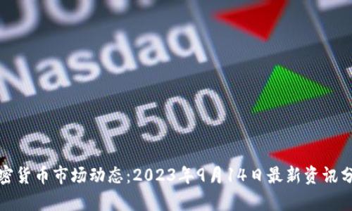加密货币市场动态：2023年9月14日最新资讯分析