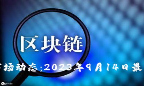 加密货币市场动态：2023年9月14日最新资讯分析