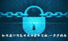 如何在TP钱包中成功获取空投：一步步指南